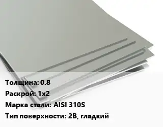Лист нержавеющий 0.8 1х2 Сталь: AISI 310S Тип:2B, гладкий